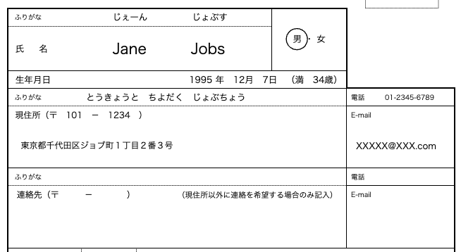 japanese resume basic personal information